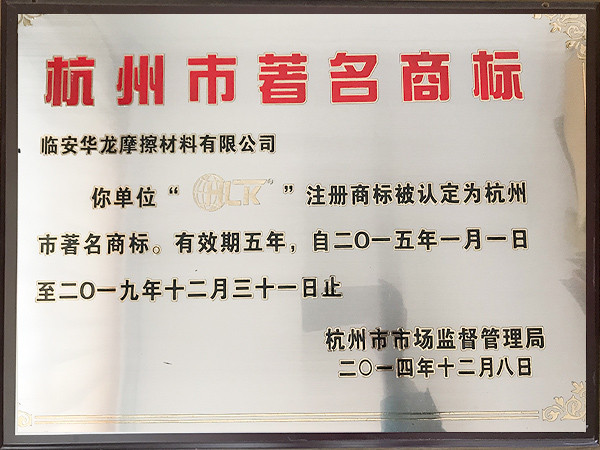2014年度杭州市著名商標