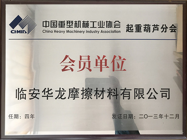中國重型機械工業協會起重葫蘆分會會員單位