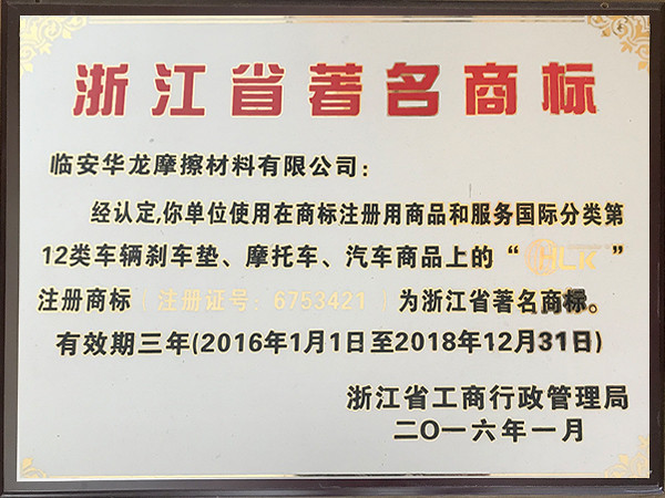 2016年浙江省著名商標